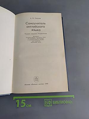 Самоучитель английского языка