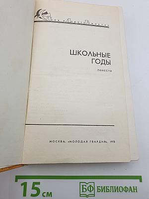 Школьные годы