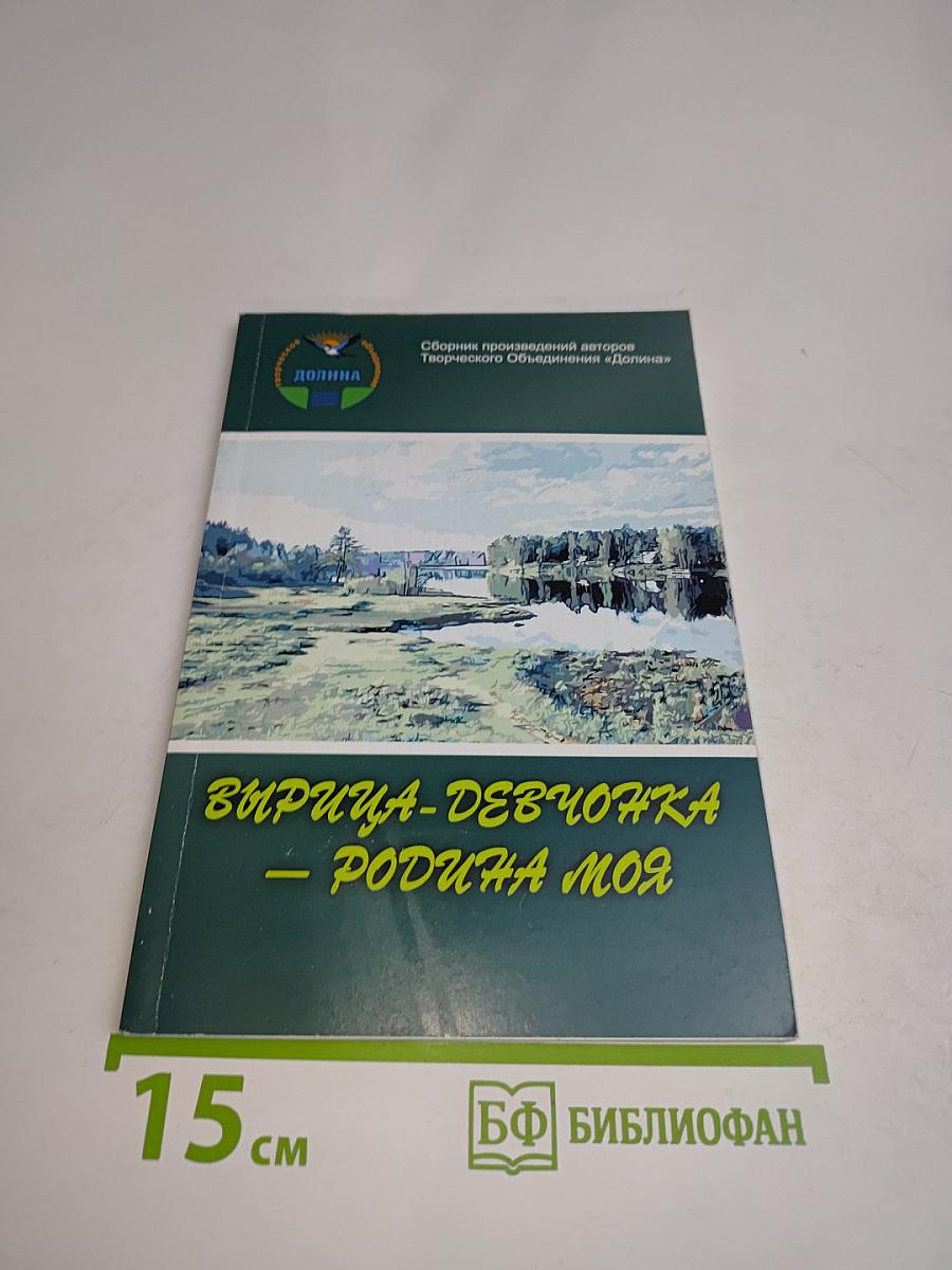 Вирица-девочка — родина моя