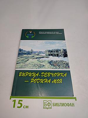 Вирица-девочка — родина моя