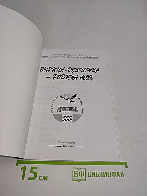 Вирица-девочка — родина моя