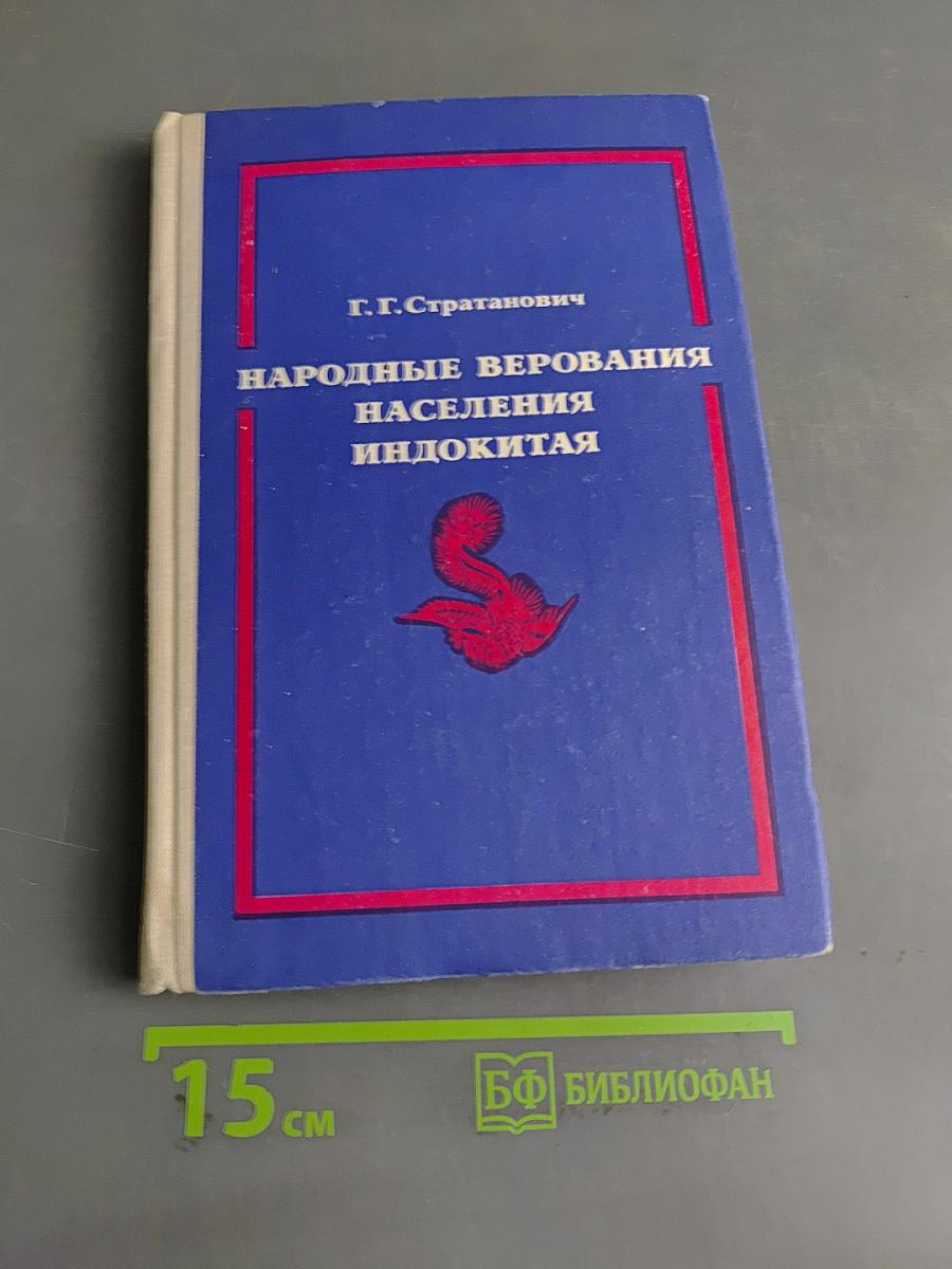 Народные верования населения Индокитая