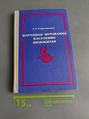 Народные верования населения Индокитая