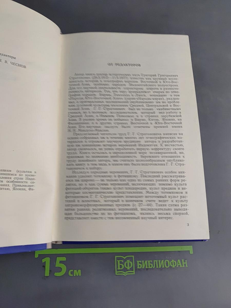 Народные верования населения Индокитая