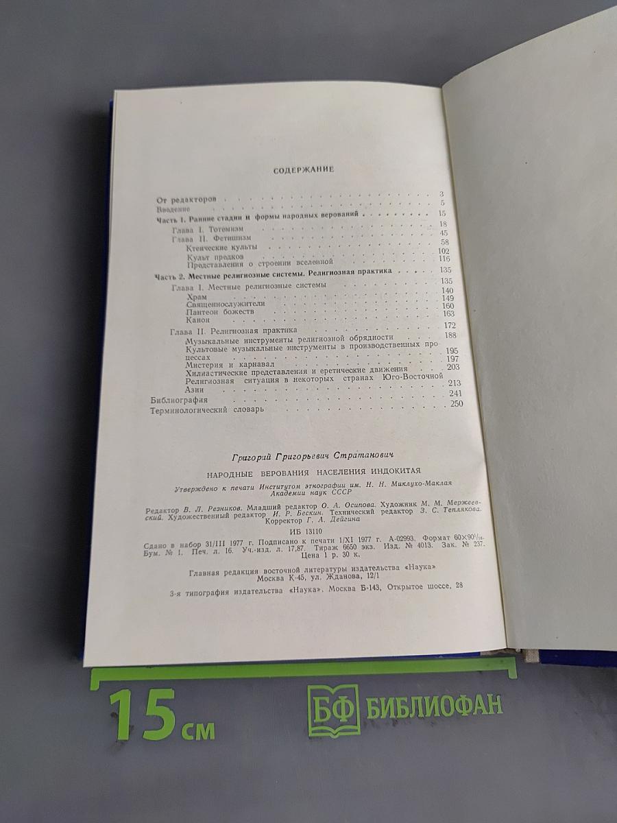 Народные верования населения Индокитая