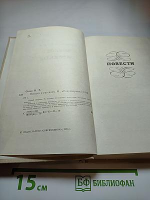 Повести и рассказы