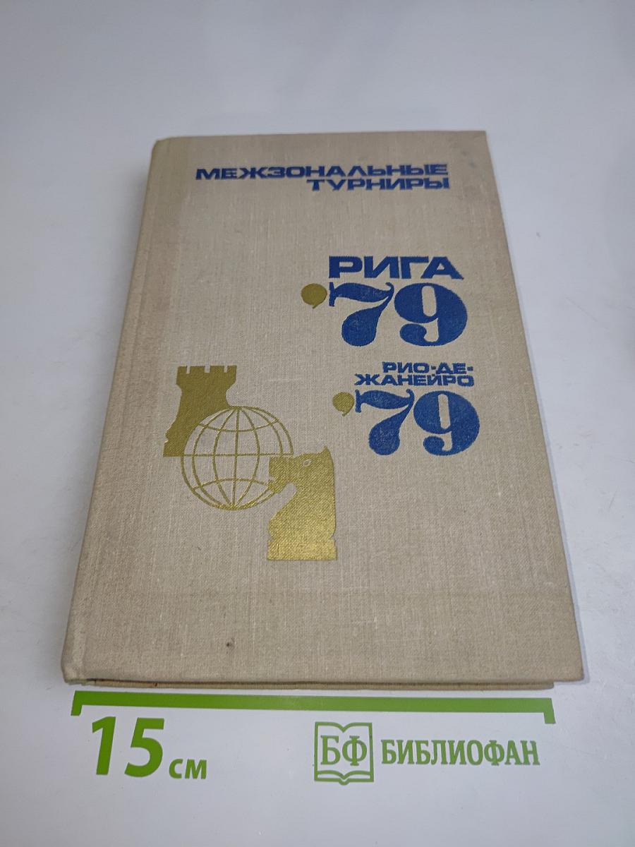 Межзональные турниры. Рига '79. Рио-де-Жанейро '79