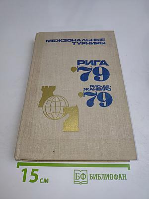 Межзональные турниры. Рига '79. Рио-де-Жанейро '79