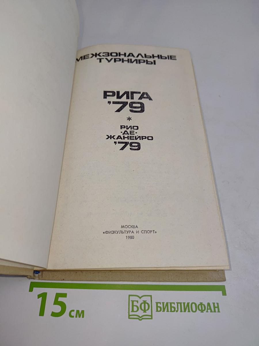 Межзональные турниры. Рига '79. Рио-де-Жанейро '79