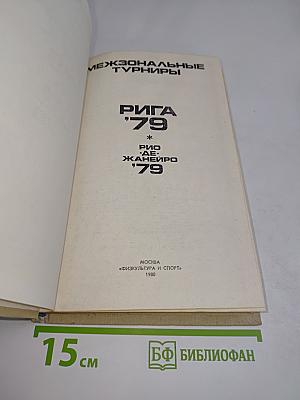Межзональные турниры. Рига '79. Рио-де-Жанейро '79