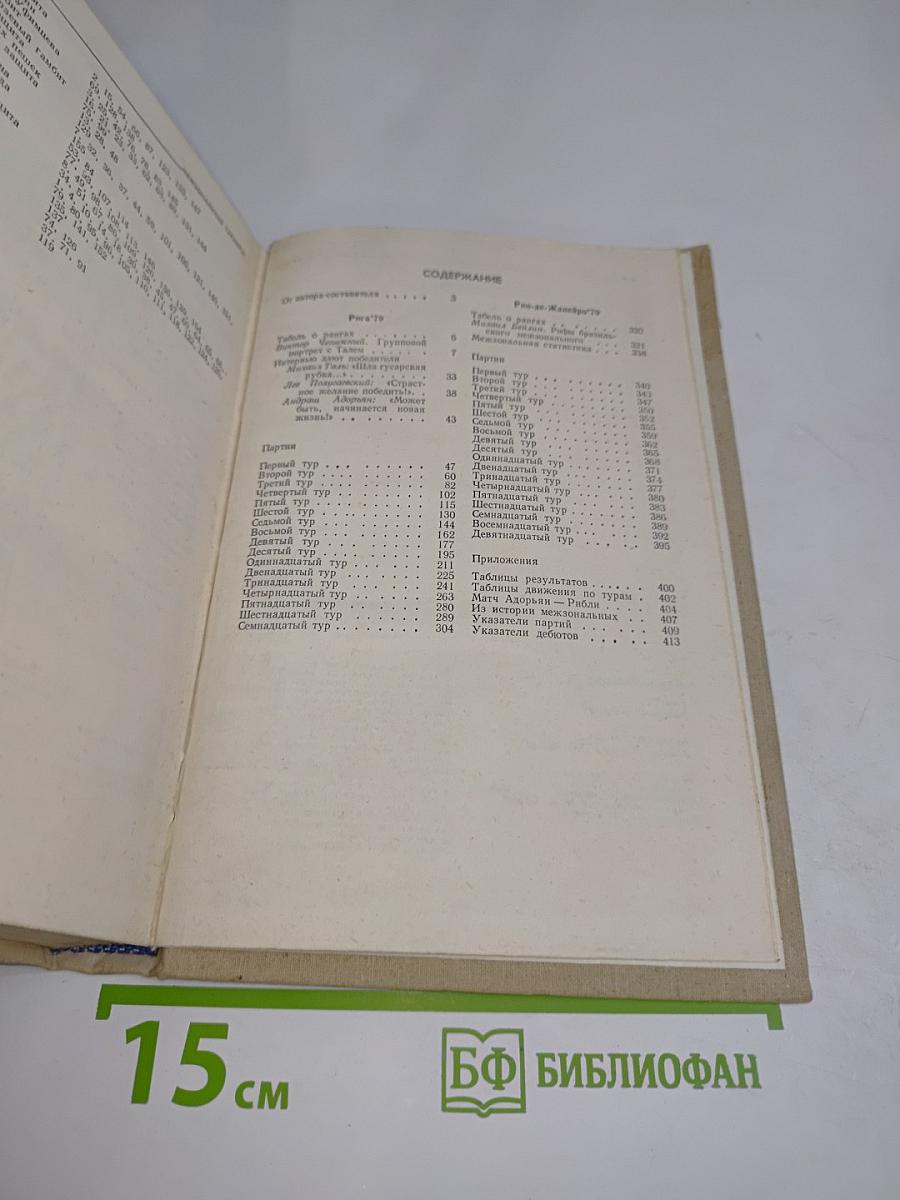 Межзональные турниры. Рига '79. Рио-де-Жанейро '79