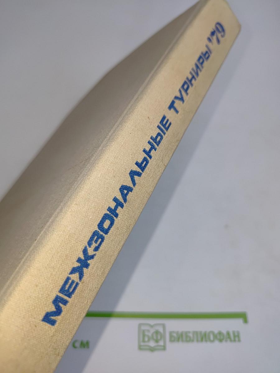 Межзональные турниры. Рига '79. Рио-де-Жанейро '79