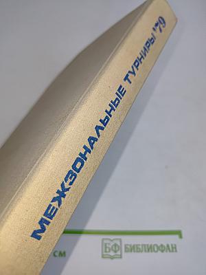 Межзональные турниры. Рига '79. Рио-де-Жанейро '79
