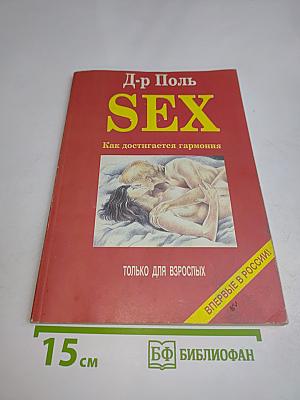 SEX. Как достигается гармония