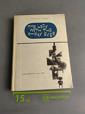 The Lady with the X-Ray Eyes