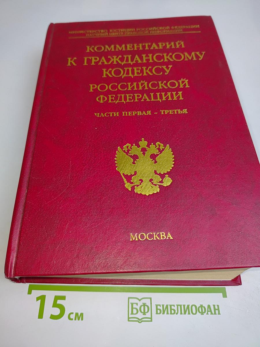 Комментарий к Гражданскому кодексу Российской Федерации. Части первая - третья
