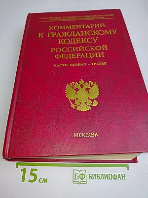 Комментарий к Гражданскому кодексу Российской Федерации. Части первая - третья