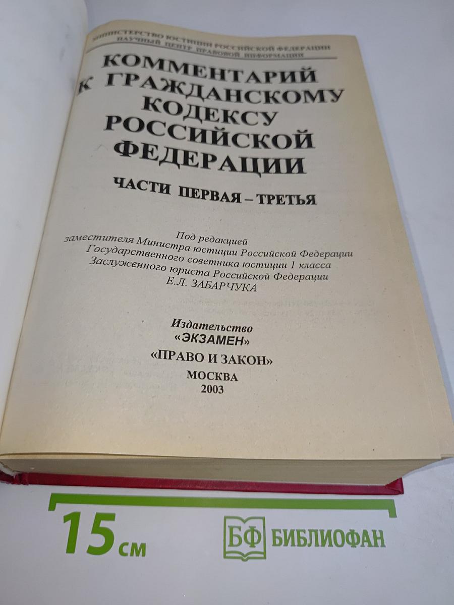 Комментарий к Гражданскому кодексу Российской Федерации. Части первая - третья