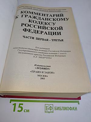Комментарий к Гражданскому кодексу Российской Федерации. Части первая - третья