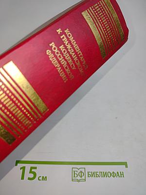 Комментарий к Гражданскому кодексу Российской Федерации. Части первая - третья