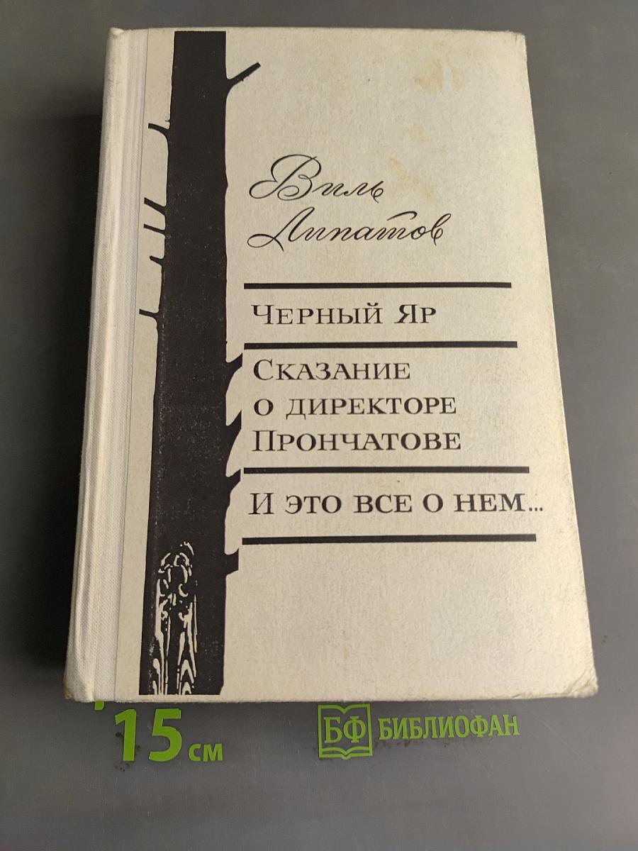 Черный яр. Сказание о директоре Прончатове. И это все о нем...