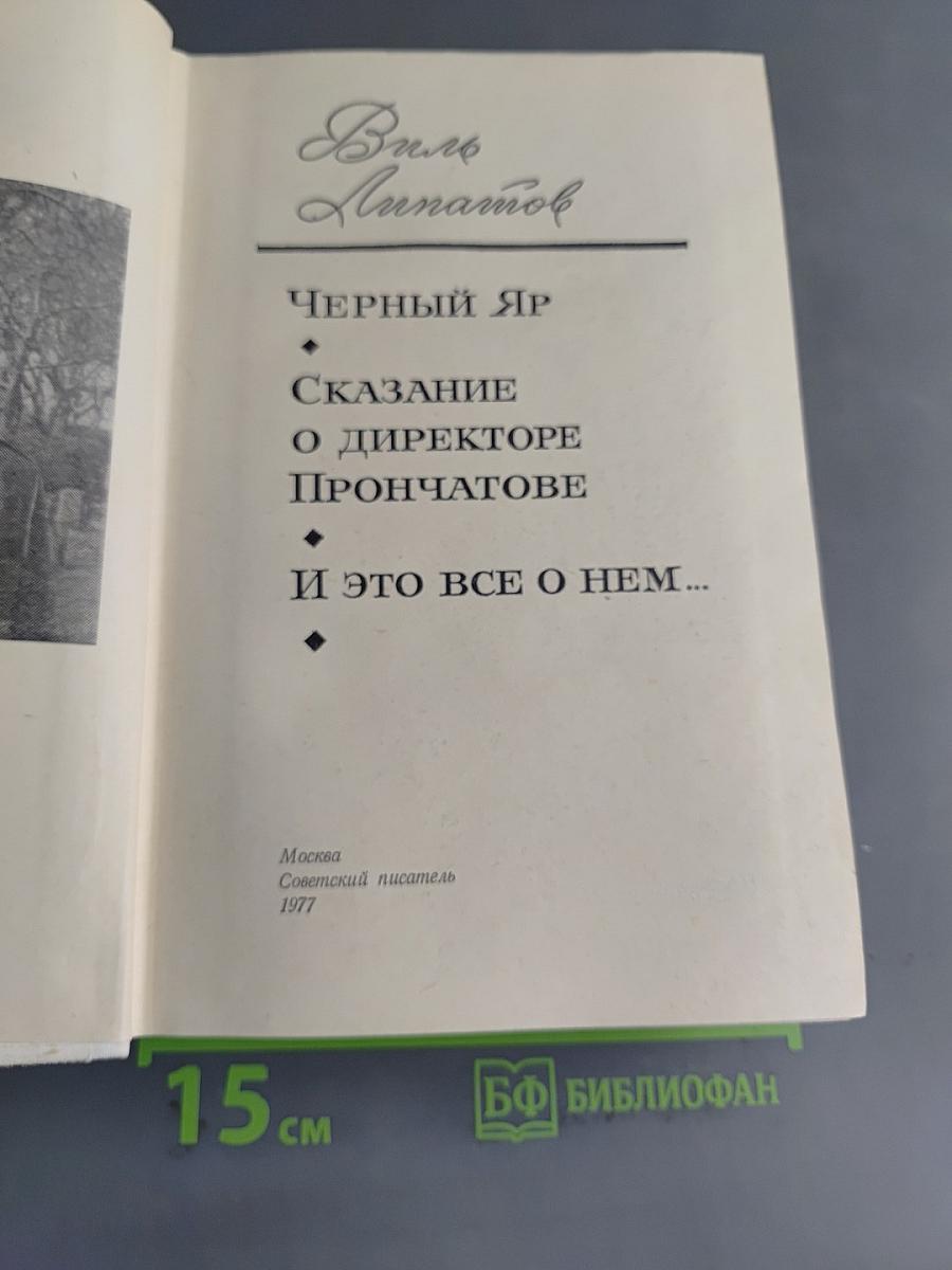 Черный яр. Сказание о директоре Прончатове. И это все о нем...