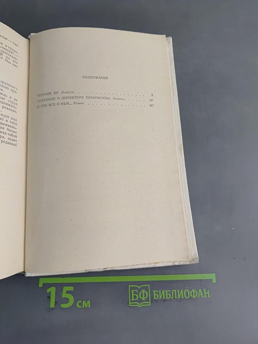Черный яр. Сказание о директоре Прончатове. И это все о нем...