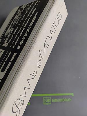 Черный яр. Сказание о директоре Прончатове. И это все о нем...