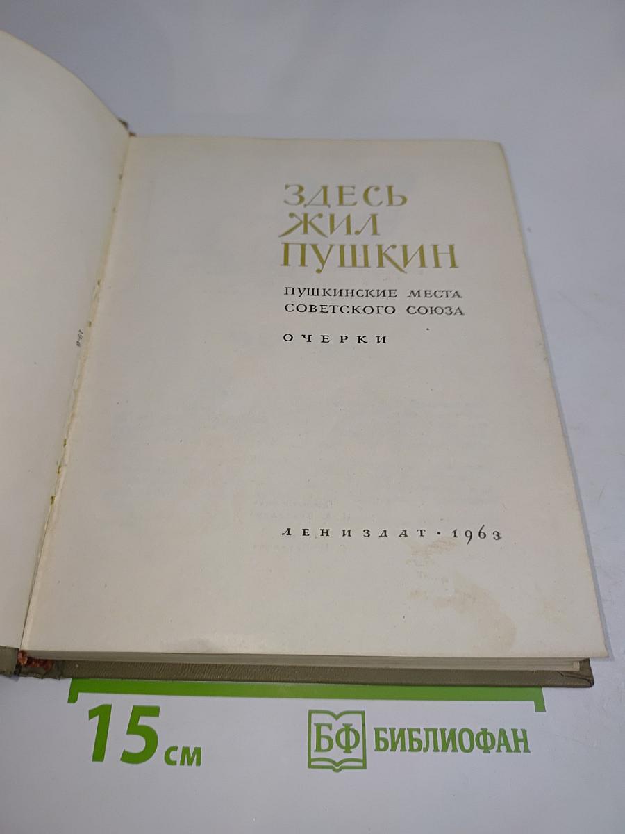 Здесь жил Пушкин. Пушкинские места Советского Союза. Очерки