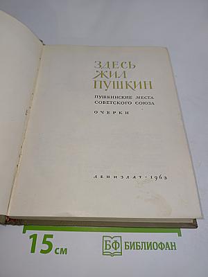 Здесь жил Пушкин. Пушкинские места Советского Союза. Очерки