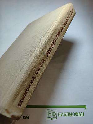 Повести и рассказы