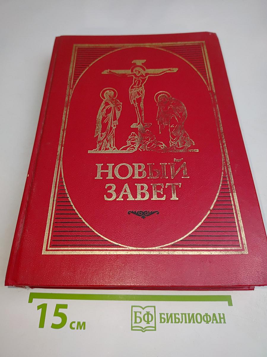 Новый Завет