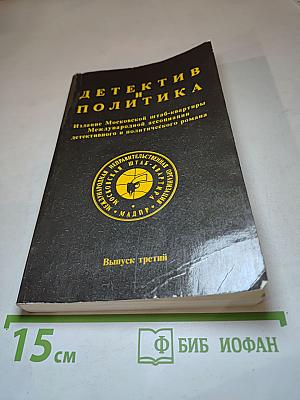 Детектив и политика. Выпуск третий