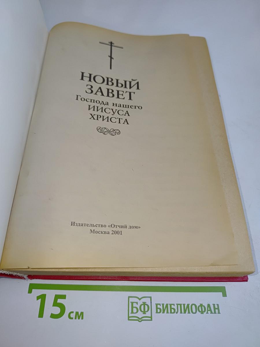 Новый Завет