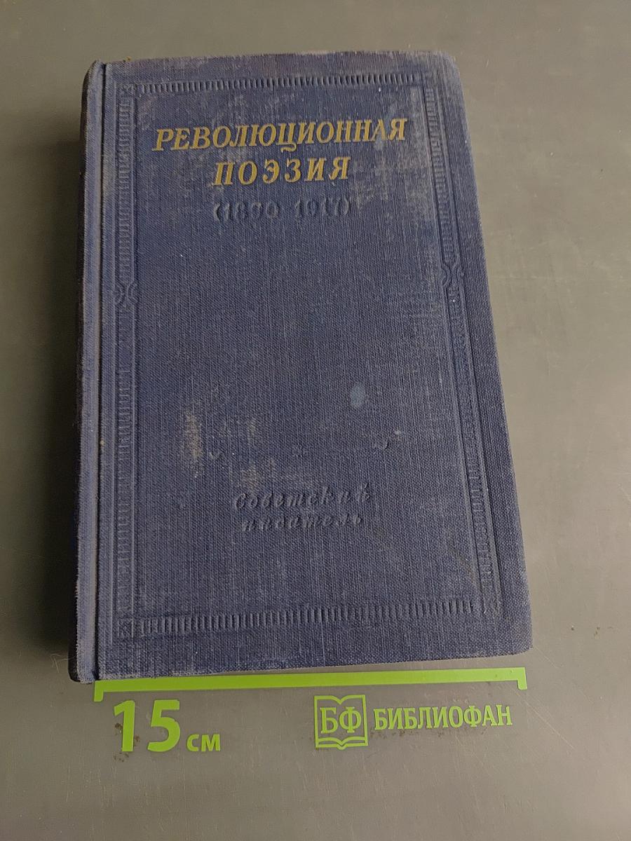 Революционная поэзия (1890-1910)