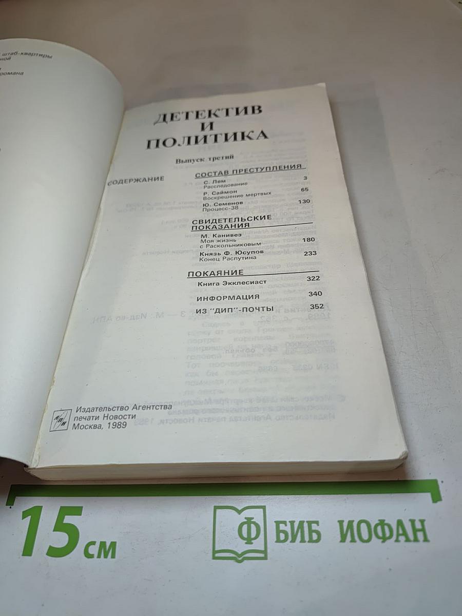 Детектив и политика. Выпуск третий