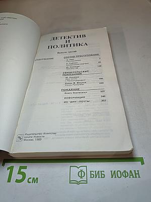 Детектив и политика. Выпуск третий
