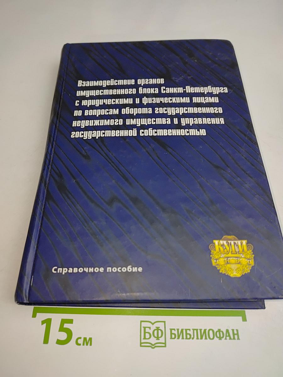 Взаимодействие органов имущественного блока Санкт-Петербурга с юридическими и физическими лицами по вопросам оборота государственного недвижимого имущества и управления государственной собственностью