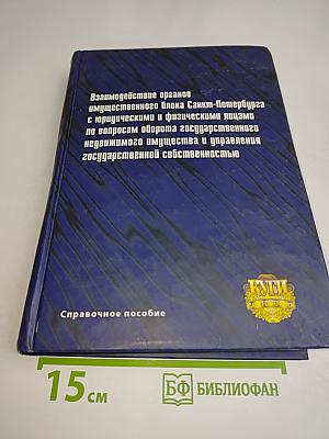 Взаимодействие органов имущественного блока Санкт-Петербурга с юридическими и физическими лицами по вопросам оборота государственного недвижимого имущества и управления государственной собственностью