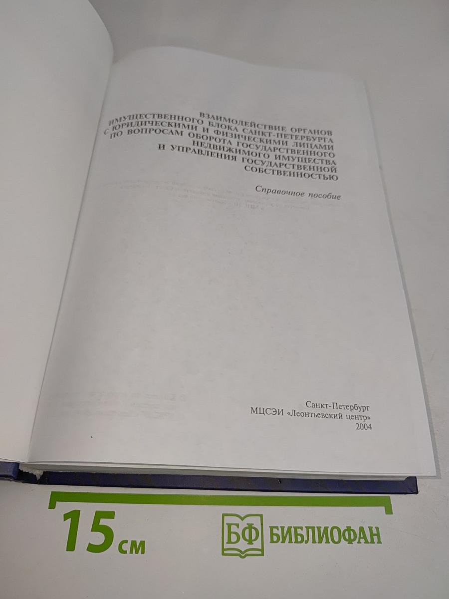 Взаимодействие органов имущественного блока Санкт-Петербурга с юридическими и физическими лицами по вопросам оборота государственного недвижимого имущества и управления государственной собственностью