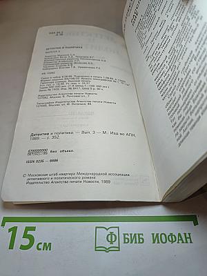 Детектив и политика. Выпуск третий