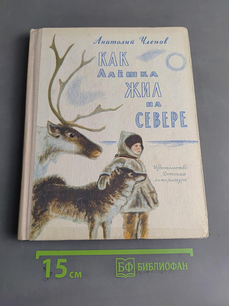 Как Алёшка жил на Севере