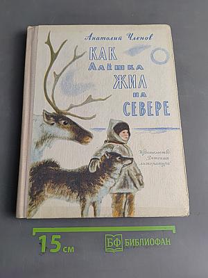 Как Алёшка жил на Севере