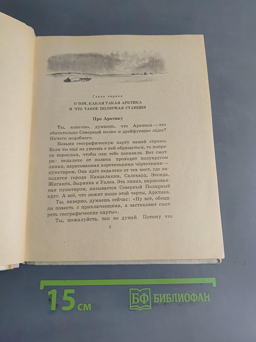 Как Алёшка жил на Севере