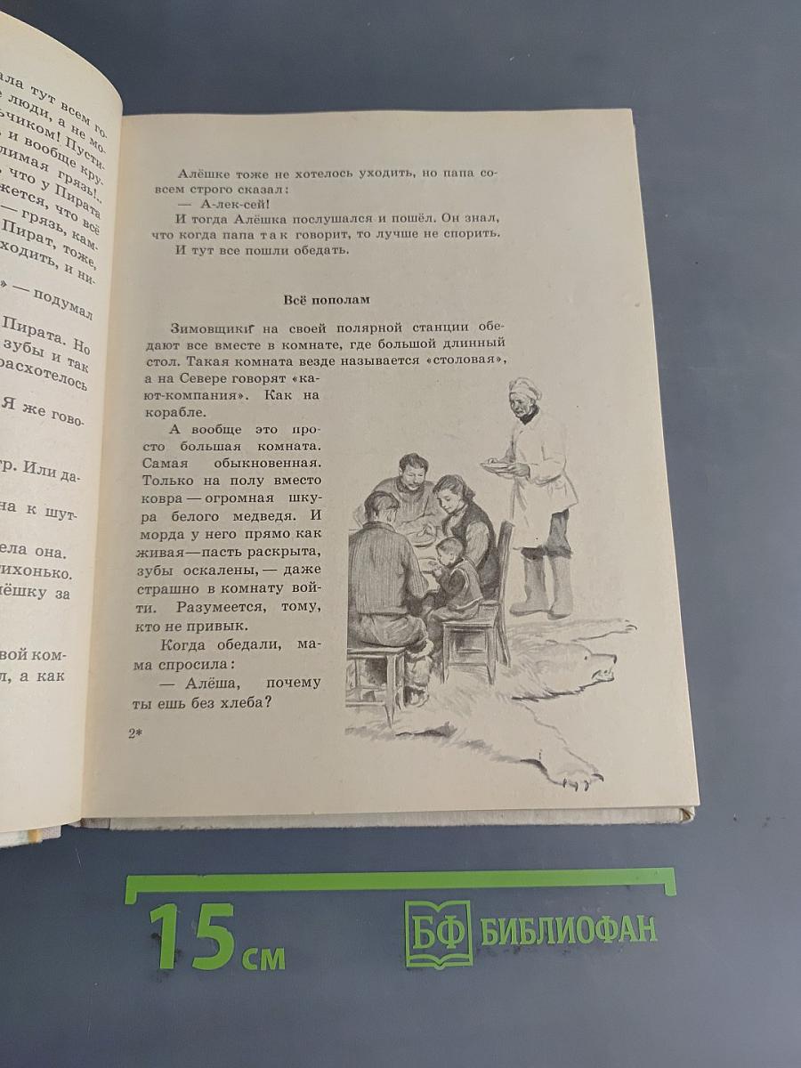 Как Алёшка жил на Севере