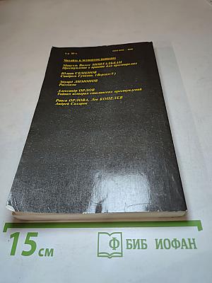 Детектив и политика. Выпуск третий