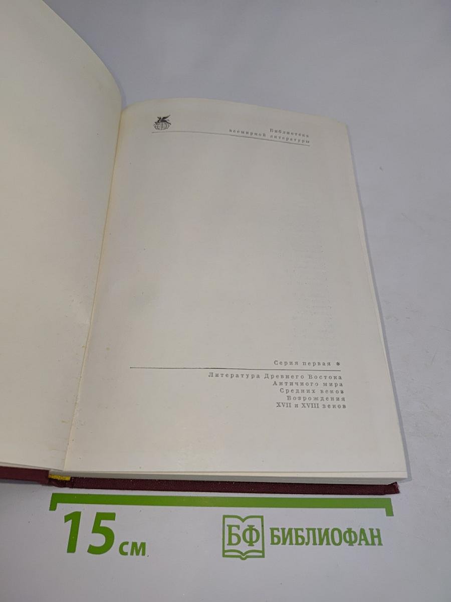 Литература Древнего Востока. Античного мира. Средних веков. XVII и XVIII веков