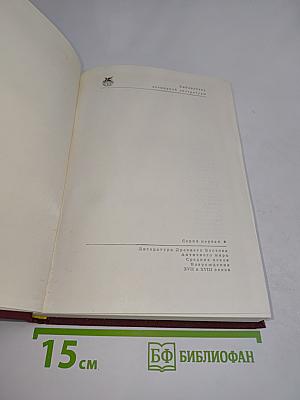 Литература Древнего Востока. Античного мира. Средних веков. XVII и XVIII веков