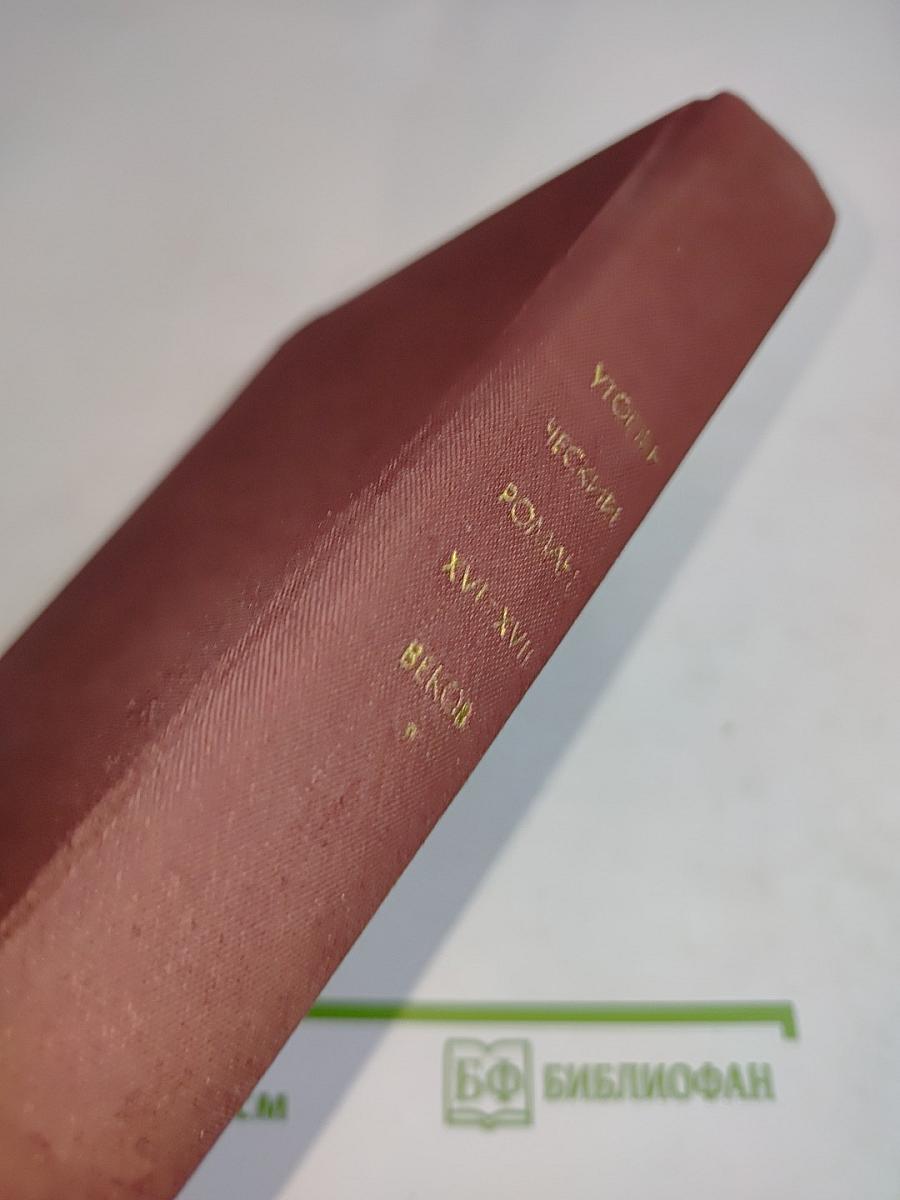 Литература Древнего Востока. Античного мира. Средних веков. XVII и XVIII веков