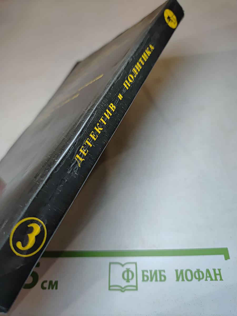 Детектив и политика. Выпуск третий